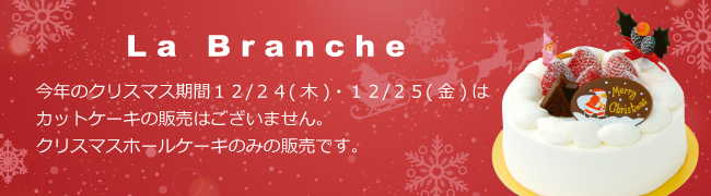クリスマスホールケーキのみの販売です。