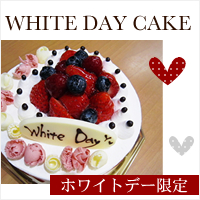 ホワイトデー限定ケーキ